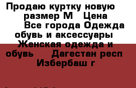 Продаю куртку новую Gastra, размер М › Цена ­ 7 000 - Все города Одежда, обувь и аксессуары » Женская одежда и обувь   . Дагестан респ.,Избербаш г.